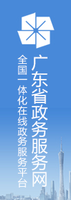 廣東省政務服務網